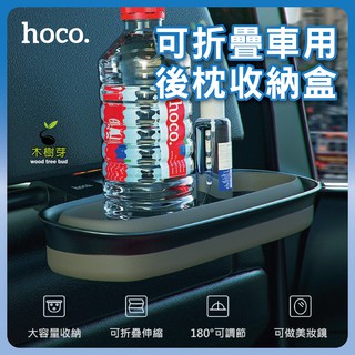 Hoco 台灣 PH35 喜途 可折疊車用後枕收納盒 後座 置物架 置物盒 化妝鏡