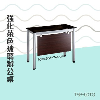 【ＯＡ辦公桌】強化茶色玻璃辦公桌 TSB-90TG 電腦桌 書桌 主管桌 工作桌 辦公傢俱