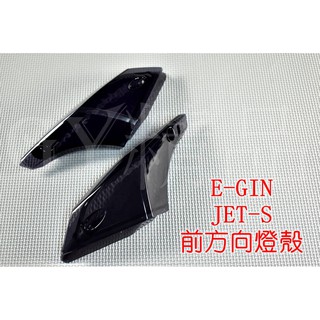 E-GIN 一菁 前方向燈 前轉向燈 方向燈殼 定位燈 適用於 JET S SR SL JETS 125 158黑色