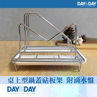 DAY & DAY 《ST3027-01》不鏽鋼-桌上型鍋蓋砧板架 附滴水盤