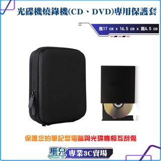 光碟機燒錄機CD、DVD【專用保護套】防撞防刮防震/多功能保護盒/硬殼設計/擠壓不變型/收納包/外出便利