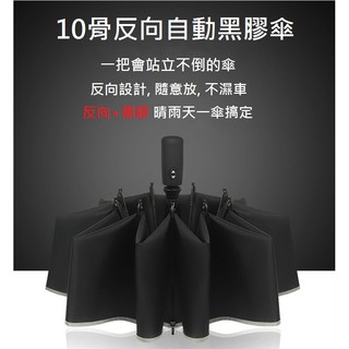 [臺灣現貨] 十骨反向自動傘 黑膠傘 雨傘 遮陽傘 反摺傘 反折傘 摺疊傘 遮陽傘 折疊傘 折疊雨傘 自動反向傘 伸縮傘
