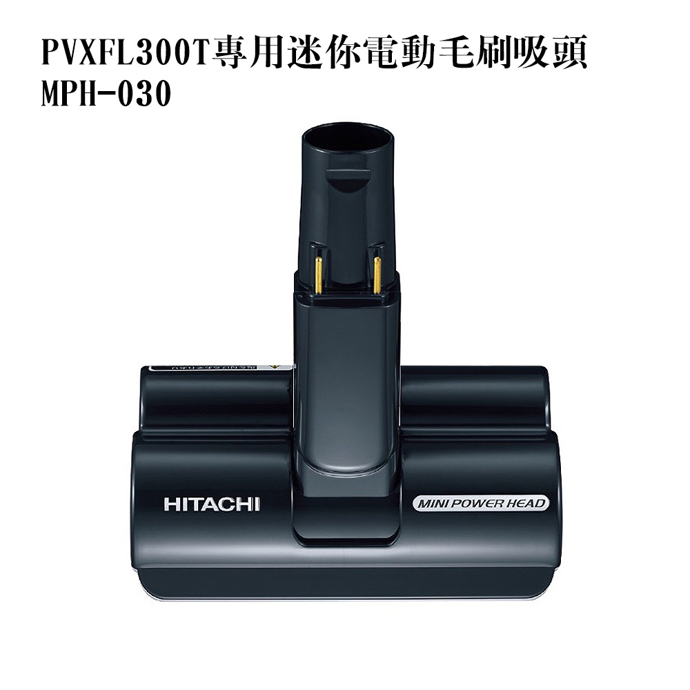 日立 HlTACHl 吸塵器配件 電動毛刷吸頭 MPH-030