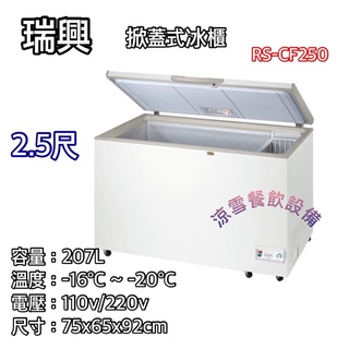 『涼雪餐飲裝置』瑞興2尺5上掀冰櫃 207L 臺灣冷凍櫃 2呎5臥式 密閉式 2.5尺原廠公司貨RS-CF330INV