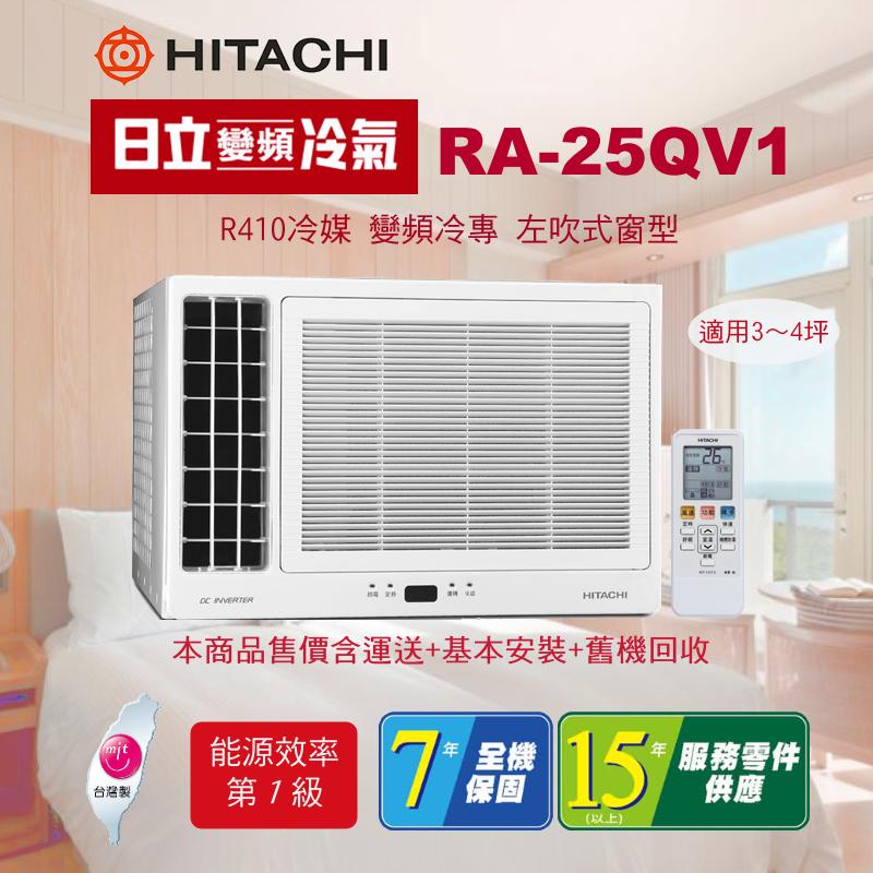 【HITACHI日立】4坪★變頻冷專★窗型冷氣★RA-25QV1★含安裝、舊機回收