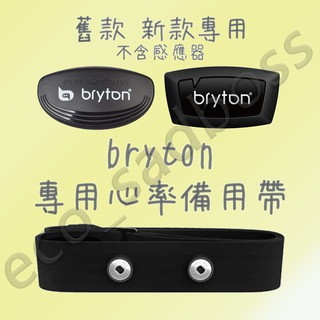安可單車 Byrton 專用替換運動 心跳帶 心率帶 心律帶 心胸帶 心率傳輸器