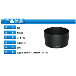 JJC ET-77 遮光罩 適用CANON RF 85mm f / 2 Macro IS STM EOS RP R6