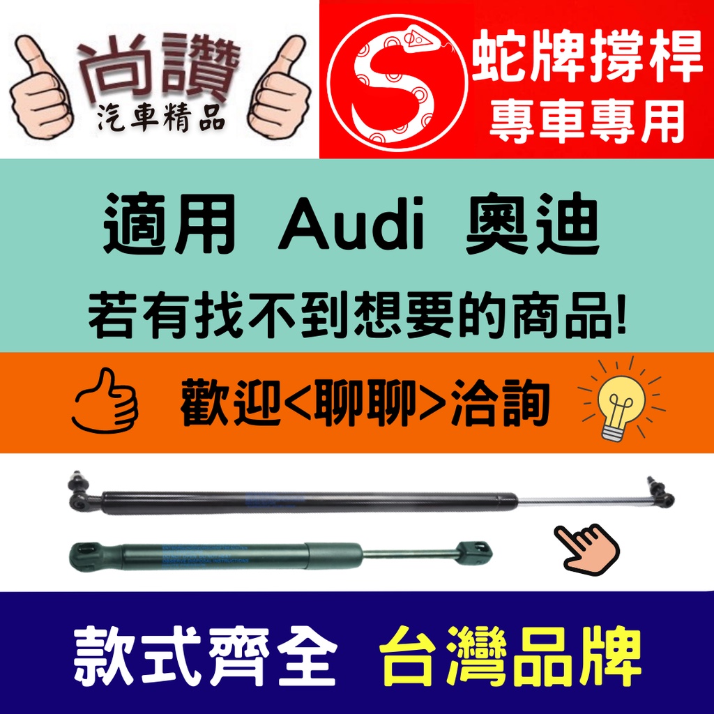 蛇牌 Audi 奧迪 A1 Sportback 12-20 後蓋撐桿 1.0 1.4 1.8 2.0 5門 後箱 撐桿