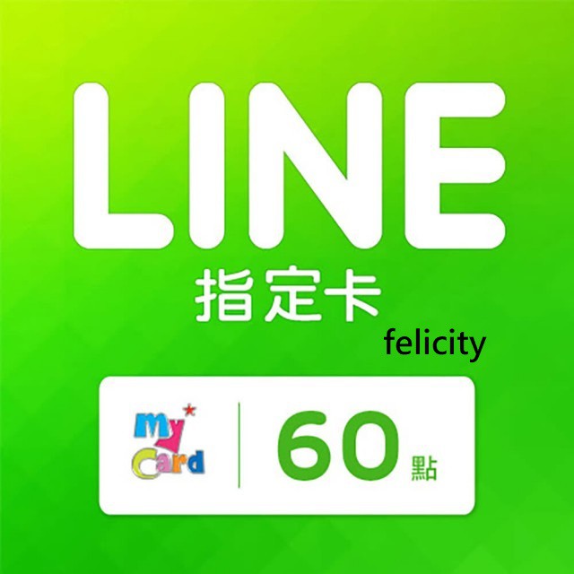 MyCard LINE指定卡60元 可刷卡