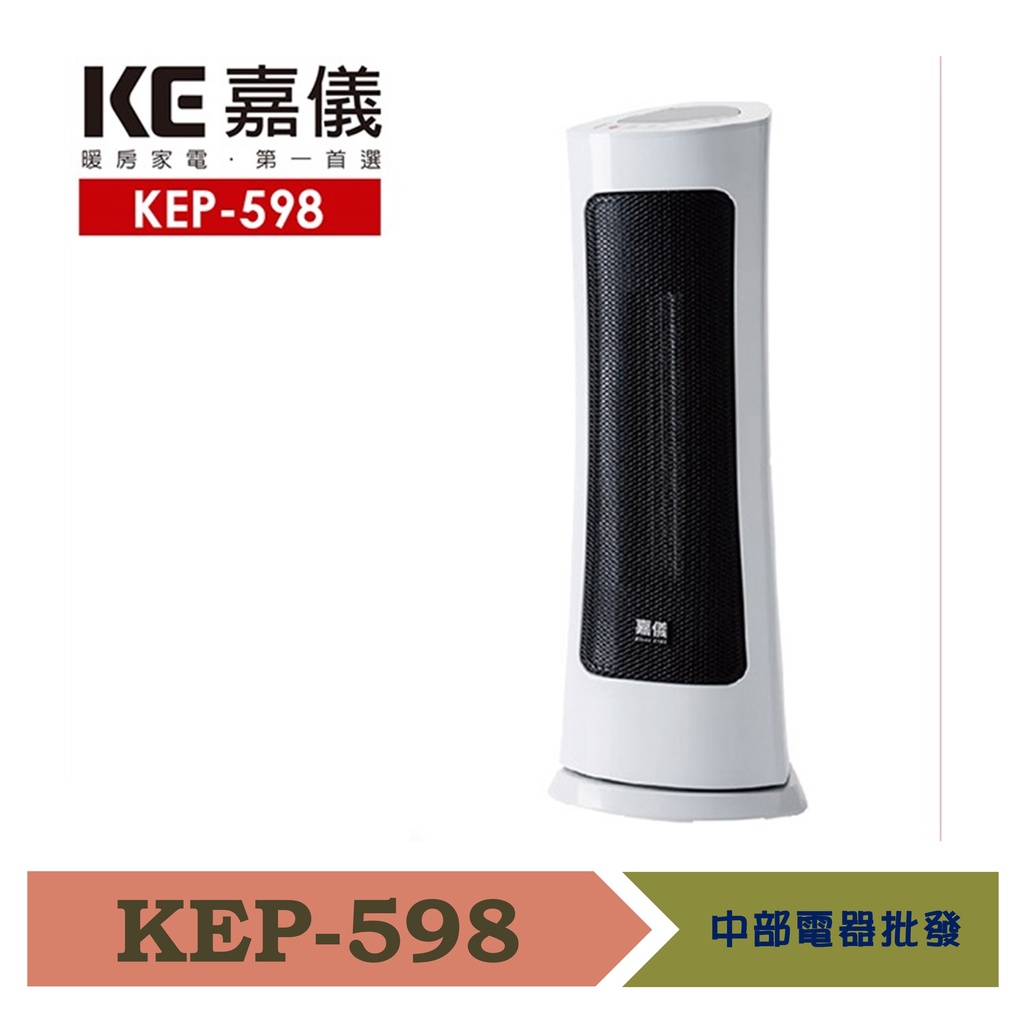 【嘉儀】PTC陶瓷式電暖器 KEP-598