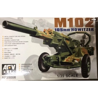 戰鷹 1/35 M102 105mm輕榴砲 貨號AF35006