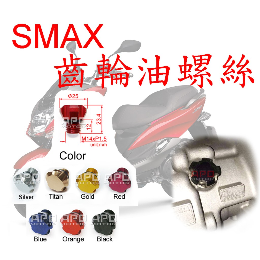 APO~C8-1-B~臺灣製-SMAX專用M14五花齒輪油螺絲蓋/SMAX齒輪油螺絲/SMAX155齒輪油蓋