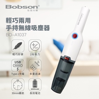 【Bobson】生活大師輕巧兩用手持無線吸塵器 無限吸塵器 手持吸塵器 車用吸塵器 直立式吸塵器 BO-A1037