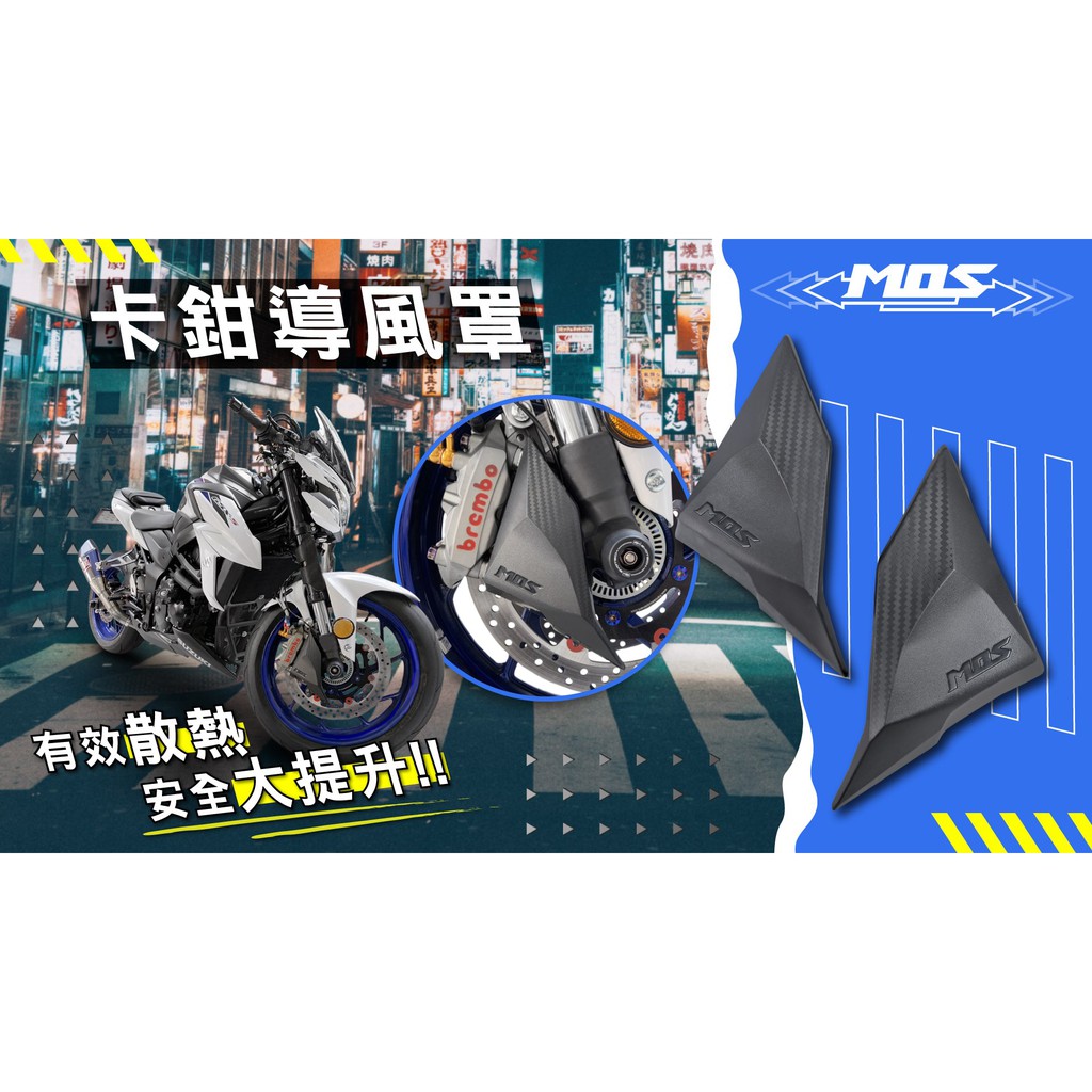 Mos 輻卡卡鉗導風罩導風進氣罩輻射卡鉗煞車剎車散熱導管集風罩brembo 100mm 108mm 蝦皮購物