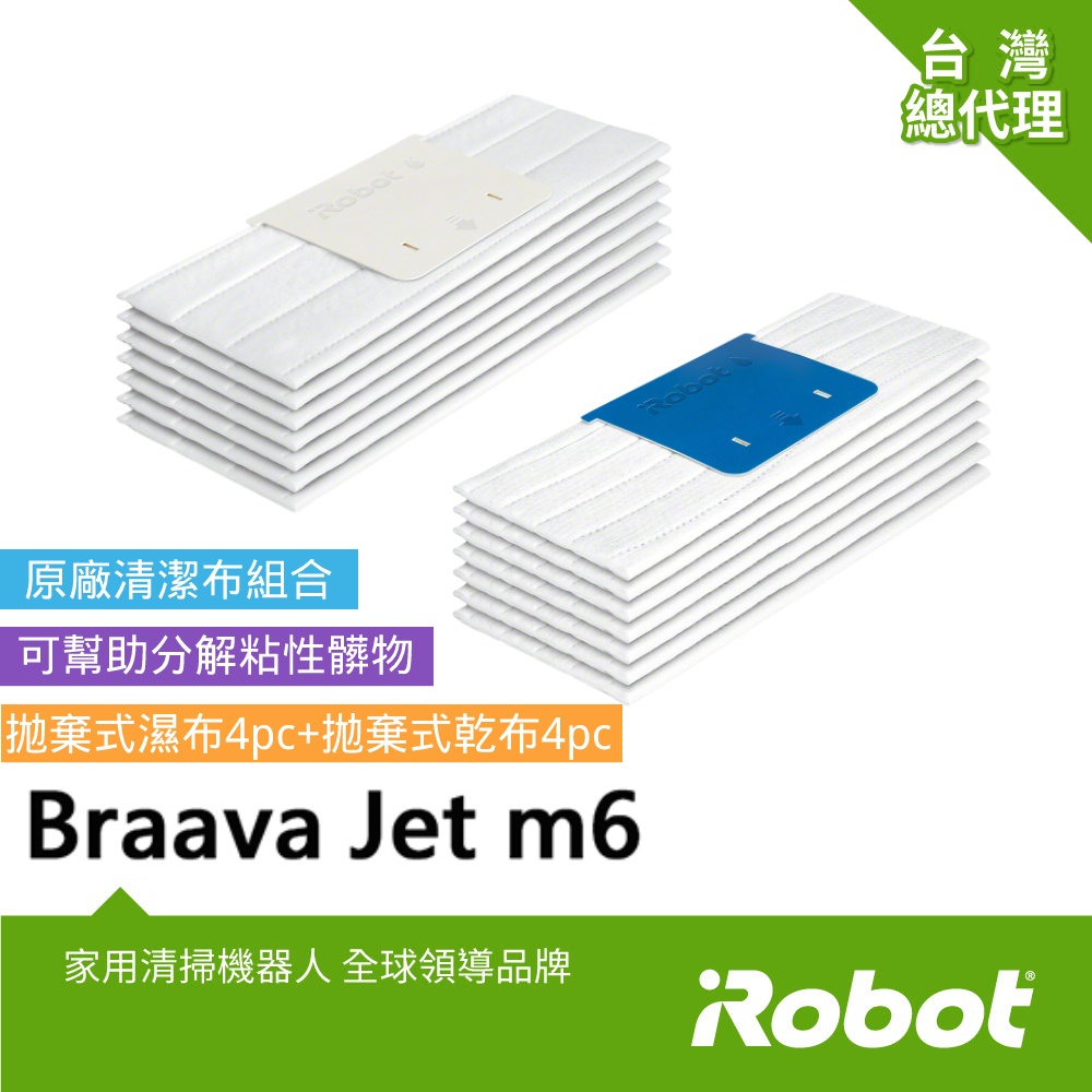 美國iRobot Braava Jet m6 原廠拋棄型清潔墊組合一盒  (內含濕拖清潔墊4條和乾擦清潔墊4條)