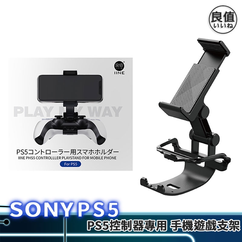 良值 PS5控制器 手機支架 L606 現貨 P5 手把 手機架 手機夾 通用 蘋果 安卓 手機