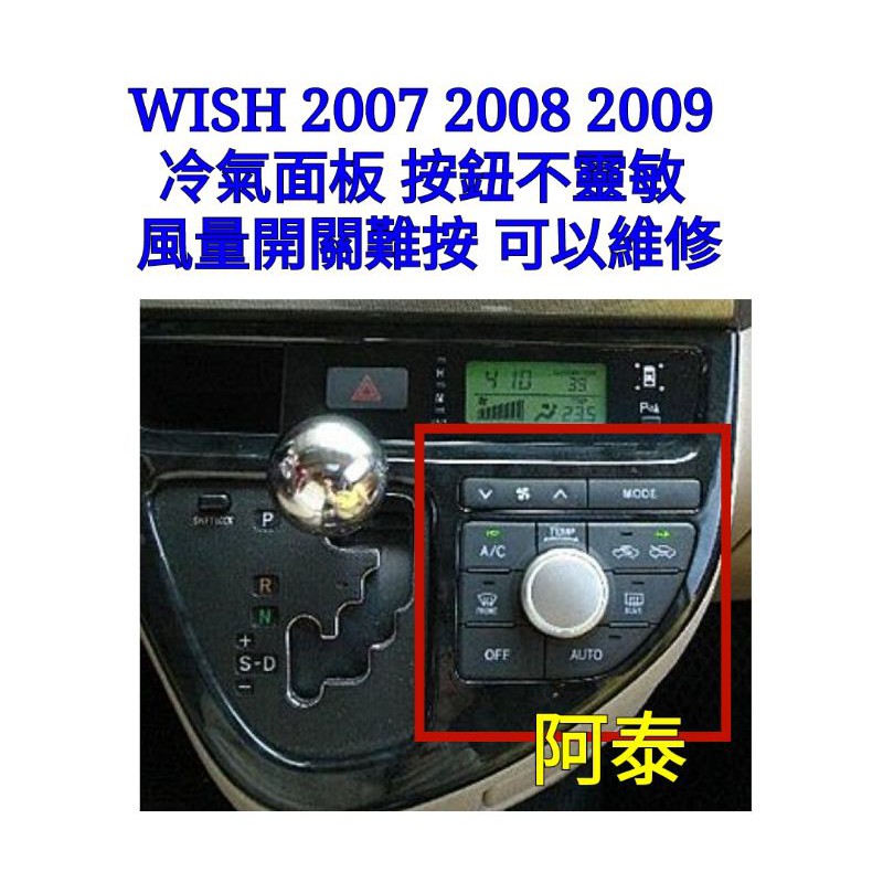WISH 2007 2008 2009冷氣面板 按鈕一顆200 按鈕不靈敏 風量開關難按 可以維修