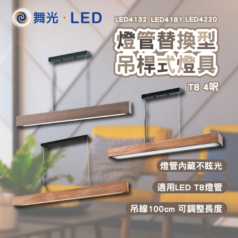 舞光 LED燈管替換型燈具 T8 4尺 空台 國家CNS認證 LED4132 LED4181 LED4220 教室燈