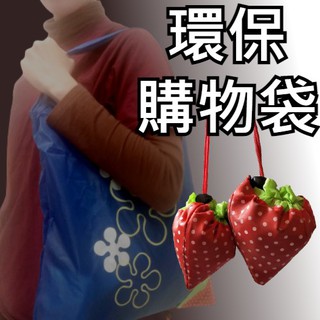 環保購物袋 可愛草莓摺疊收納 草莓袋 草莓環保袋 草莓折疊袋 草莓購物袋 折疊收納袋 草莓手提袋 草莓束口袋