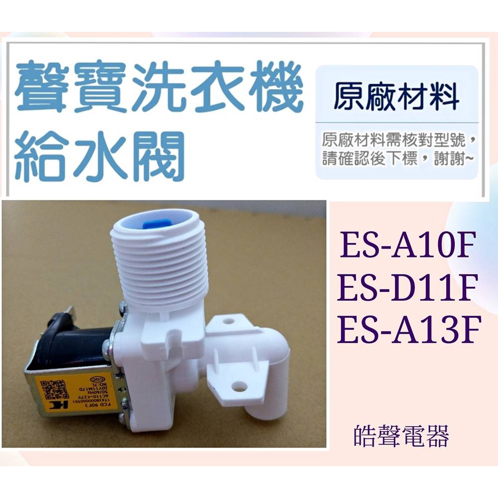 現貨 聲寶洗衣機 ES-A10F ES-D11F ES-A13F進水閥 給水閥 原廠公司貨【皓聲電器】