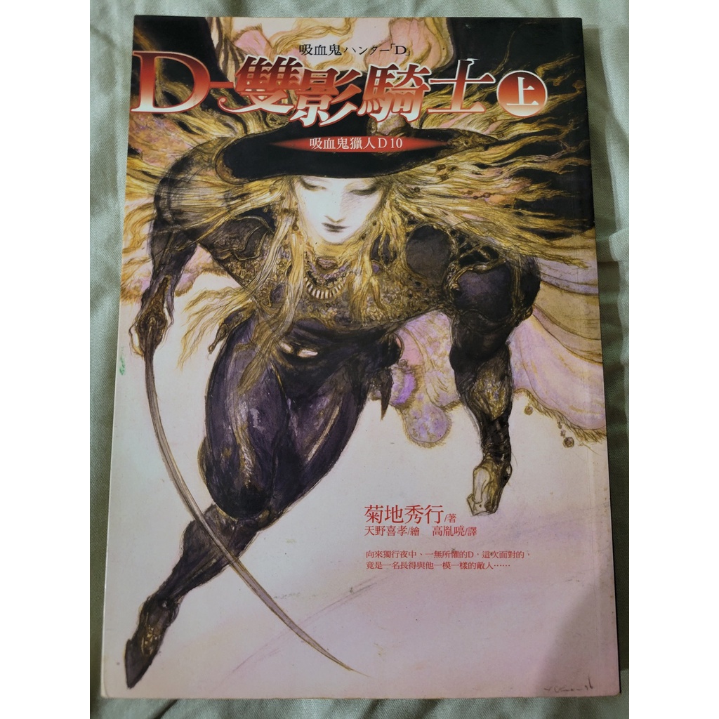 天野喜孝 『月空の剣士』菊地秀行 吸血鬼ハンターD 黒衣の剣士 竹谷隆之 完成品 吸血鬼ハンターd 菊地秀行 天野喜孝