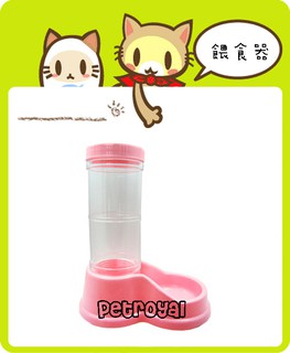 ~Petroyal~皇冠*玲瓏自動餵食器(大)~$130