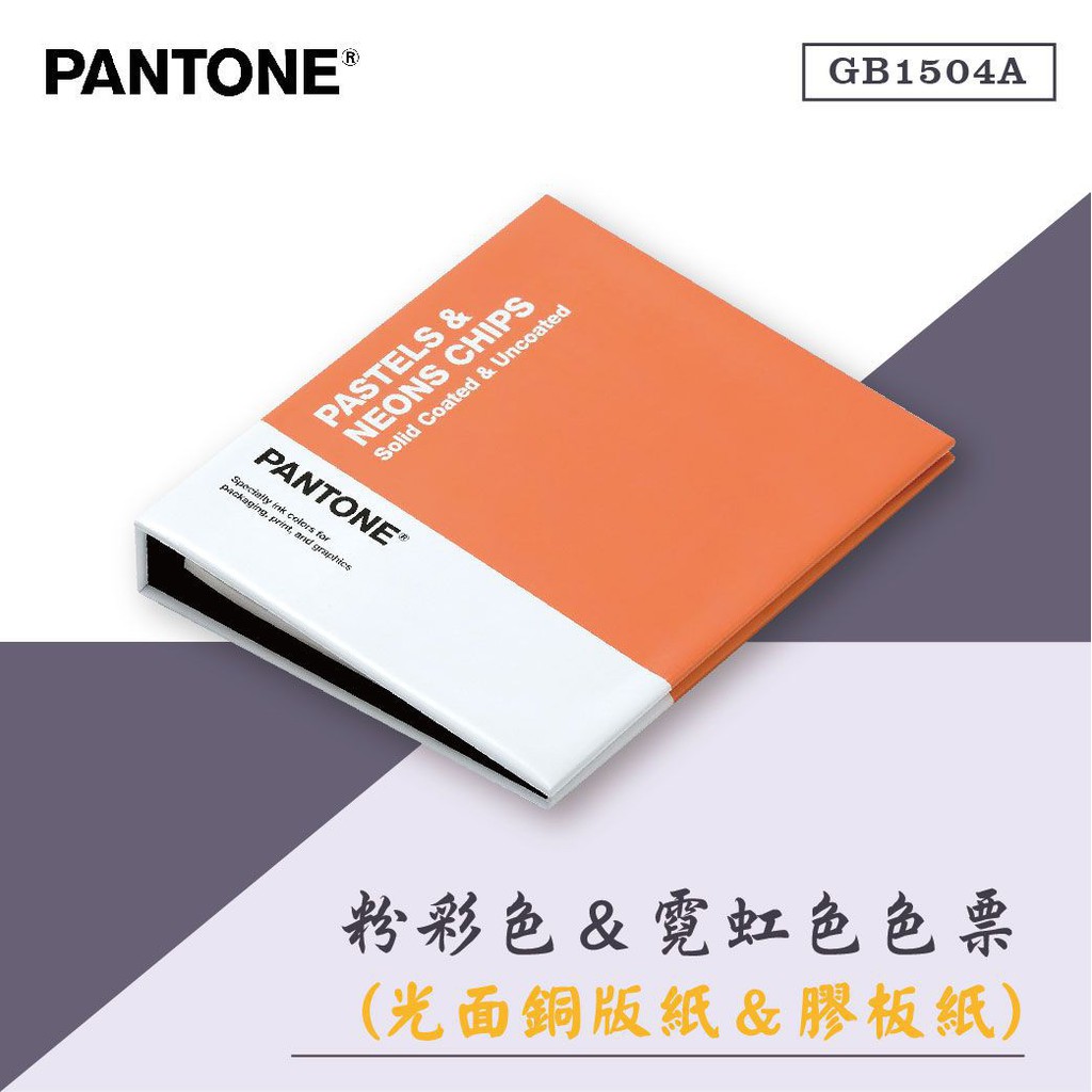 Pantone 專業配色指南gb1504a 粉彩色 霓虹色色票光面銅版紙 膠版紙設計印刷色彩 蝦皮購物