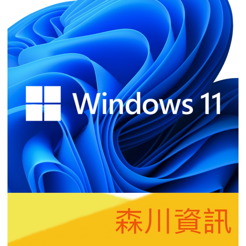 森川資訊-微軟Windows 11 中文隨機版(實體包)