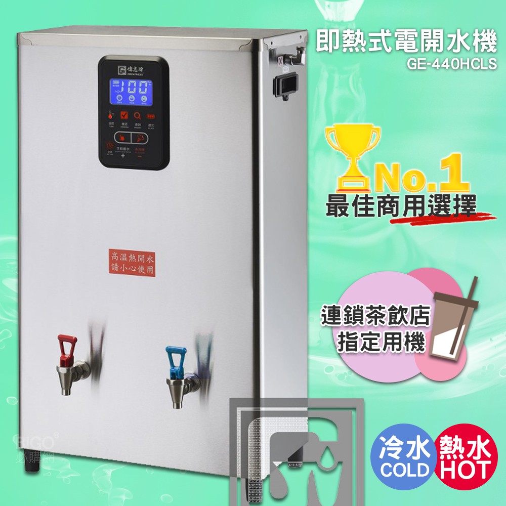 《公司新貨-偉志牌》 即熱式電開水機 GE-440HCLS (冷熱 檯掛兩用) 商用飲水機 電熱水機 飲水機 開飲機