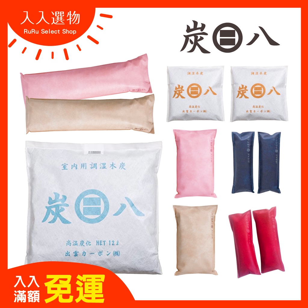 人気再入荷♪ 炭八 室内用 12ℓ×4袋 押入れ用3ℓ×5袋 押入れ用５本