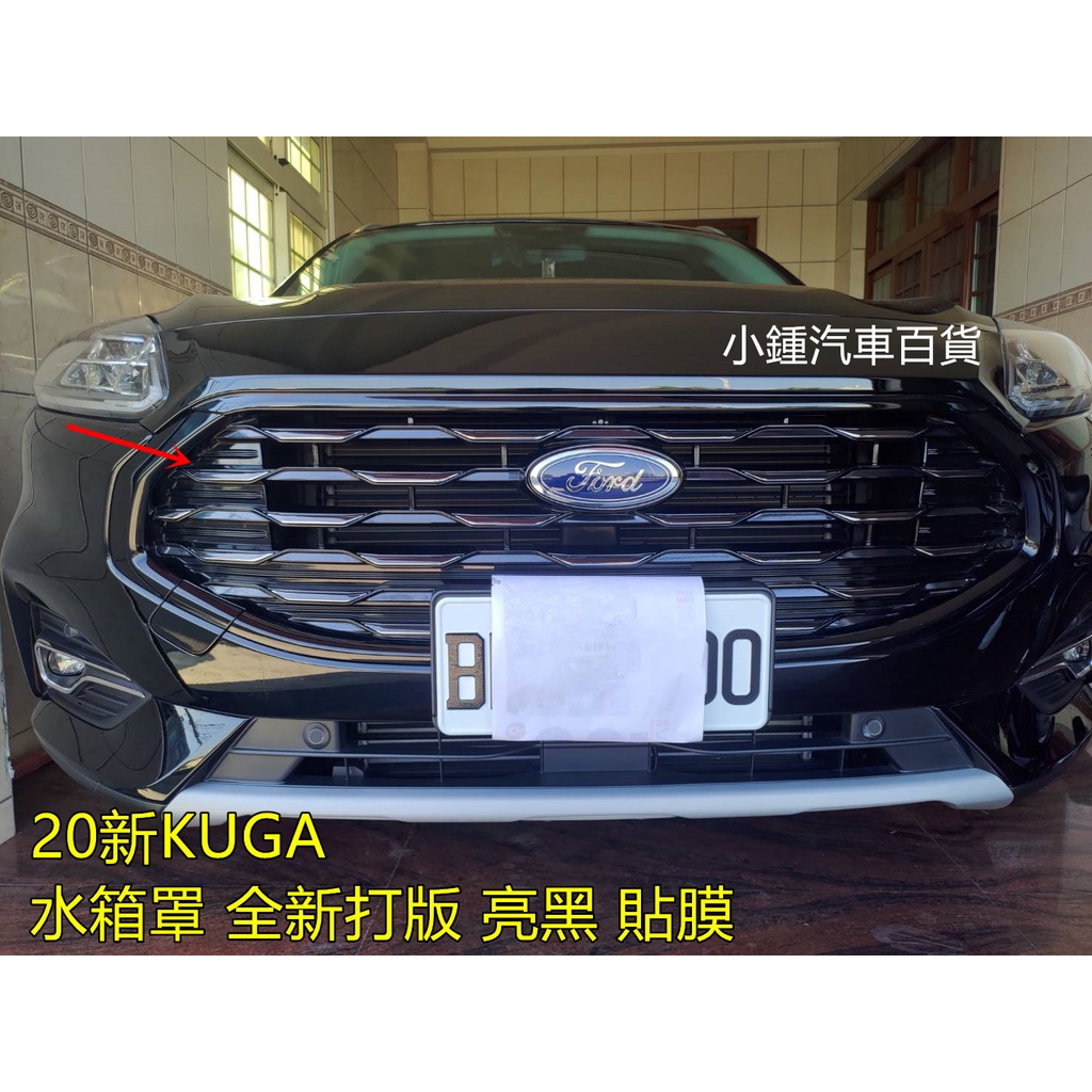 小鍾 水箱罩鍍絡貼膜 福特新KUGA MK3 旗艦版時尚ST LINE車側貼膜 水箱罩黑化 車身貼 消光黑/卡夢/亮黑