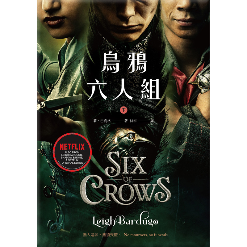 烏鴉六人組（下）（Netflix太陽召喚原著，影集雙書衣版）[9折]11100934091 TAAZE讀冊生活網路書店