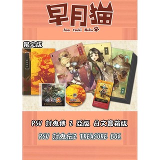 【早月貓發売屋】 ■現貨販售中■ PSV 討鬼傳2 亞版 日文版 寶箱版 限定版 ※限量到貨※ KOEI