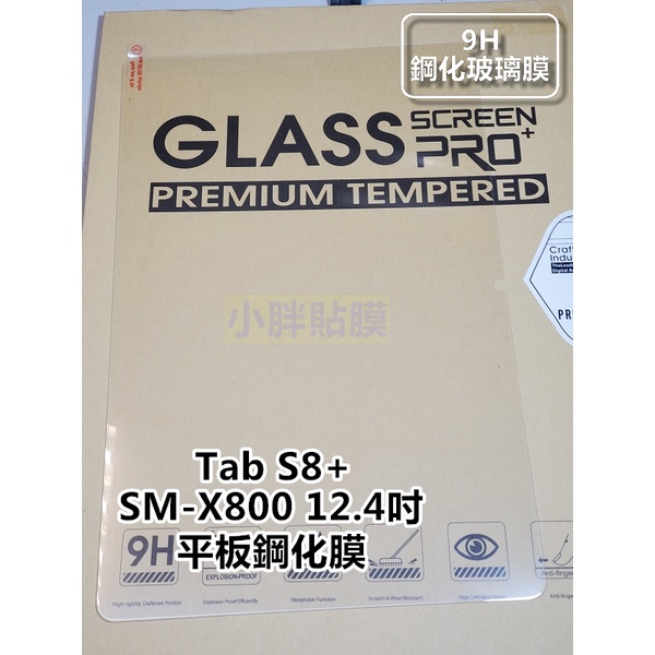 三星 Tab S8+ X800 12.4吋 高透光平板鋼化膜 平版貼到好250元