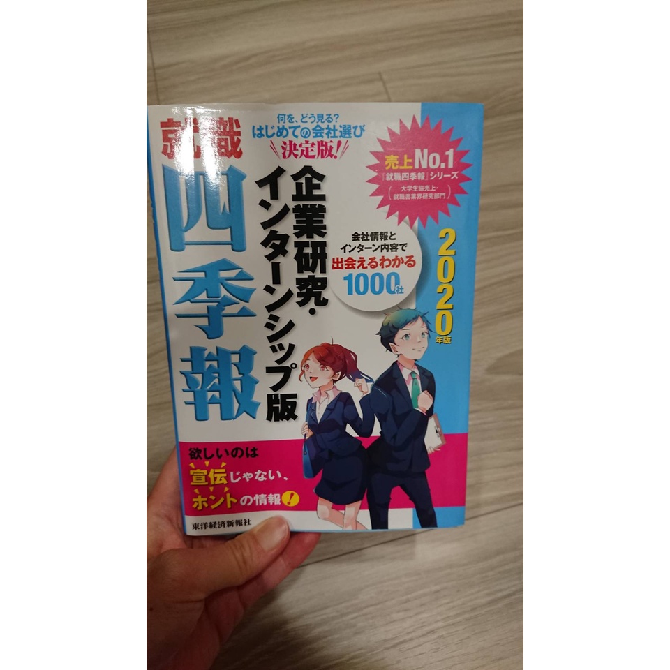 紀伊國書店日本就職四季報年版 日本就業活動原文進口書 蝦皮購物