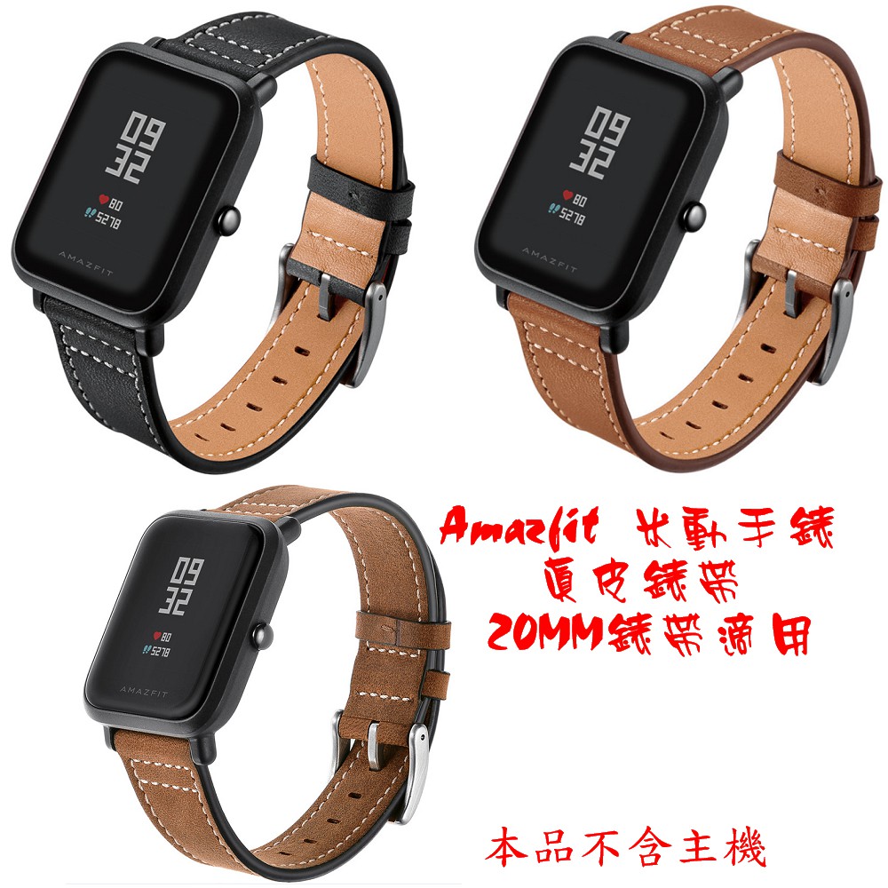 Amazfit 米動手錶  真皮錶帶 小米手錶 青春版 其他 20mm 手錶也適用 快拆設計 比原廠有質感