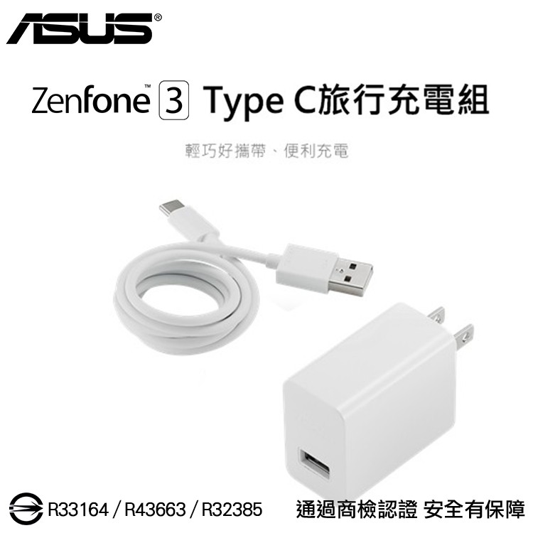 ASUS Type C 9V-2A 18W 原廠旅充組 快充頭+傳輸線 快充 閃充 充電器 充電頭 充電線