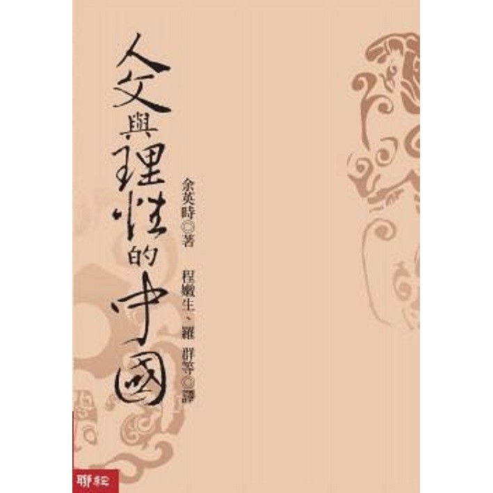 人文與理性的中國/余英時 誠品eslite