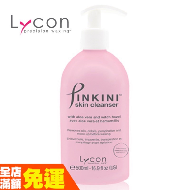 萊康 Lycon PINKINI私密處專用 私密專用膜 前置護理 清潔 蠟前油 舒緩乳