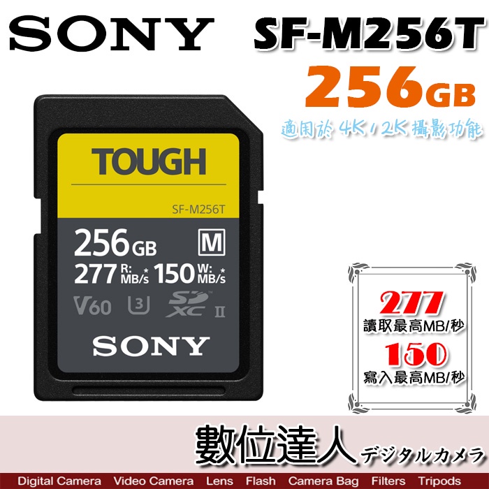 SONY 公司貨 SF-M256T SDXC UHS-II 256GB TOUGH／256G 277M 支援A7S3