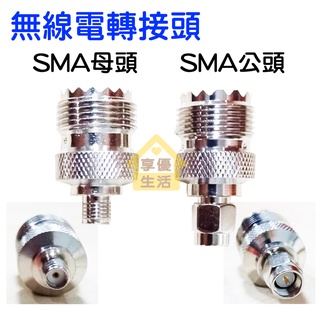 無線電轉接頭 訊號線轉接頭 對講機轉接頭 UV-5R轉接頭 轉接頭 SMA公母頭 無線電對講機 車用M轉SMA母