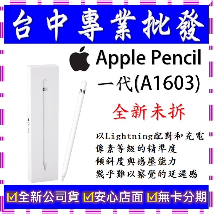 【專業批發】全新公司貨 蘋果Apple Pencil 1代　第1代　第一代 A1603　Apple IPad 專用觸控筆