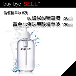 ARWIN/BIOCHEM 雅聞倍優│BC玻尿酸精華液 / 黃金比例玻尿酸精華液 120ml 台灣專櫃貨