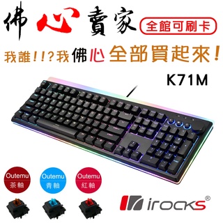 #佛心賣家 我不逃稅!! i-rocks 艾芮克 K71M RGB 背光機械式鍵盤 二色成型鍵帽 青軸/紅軸/茶軸 中文