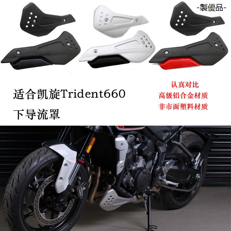 Trident660重機改裝適用凱旋Trident660改裝件下導流罩三叉戟660底盤護板導流罩