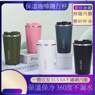 綠能生活 附發票 304不鏽鋼 無縫內膽 隨行咖啡杯510ML 電子發票 超商咖啡杯 保溫咖啡杯 保溫杯 隨行杯 咖啡杯