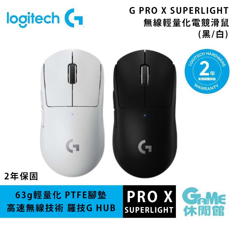 Logitech 羅技 G PRO X SUPERLIGHT 無線輕量化電競滑鼠【GAME休閒館】
