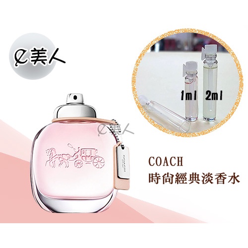 ㊣試香瓶 COACH 時尚經典淡香水 1ml 2ml 玻璃分裝瓶 試香