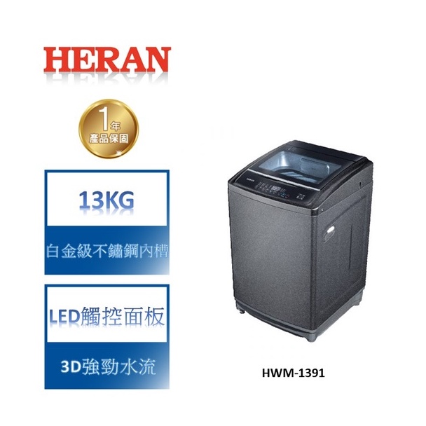  極光鈦13公斤超潔淨直立式定頻洗衣機 HWM-1391 (2022新機上市)