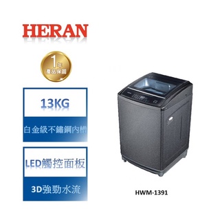 <HERAN 禾聯> 極光鈦13公斤超潔淨直立式定頻洗衣機 HWM-1391 (2022新機上市)